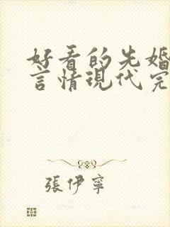 好看的先婚后爱言情现代完结小说