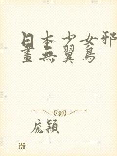 日本少女邪恶漫画无翼鸟