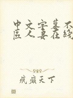 中文字幕不卡一区人妻在线