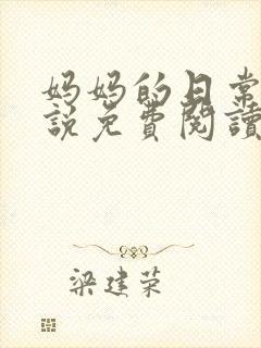 妈妈的日常 小说免费阅读