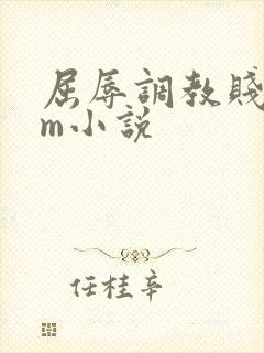 屈辱调教贱乳女m小说