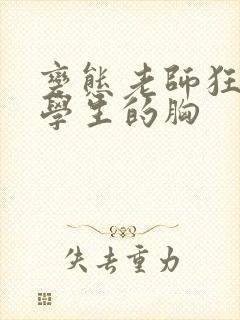 变态老师狂揉女学生的胸