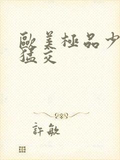 欧美极品少妇性猛交