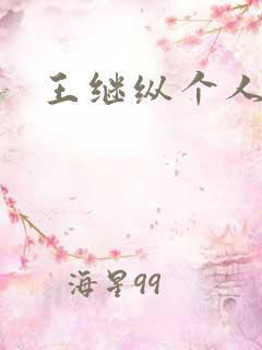 王继纵个人简介