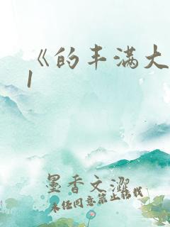 《的丰满大胸》1