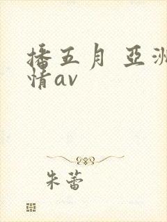 播五月 亚洲激情av