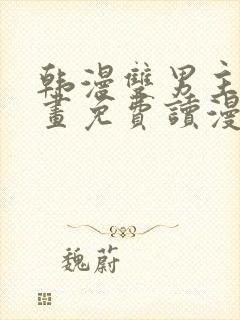 韩漫双男主漫画画免费读漫画