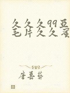 久久久99亚洲毛片久久蜜臀