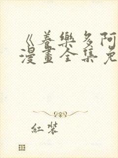 《养乐多阿姨》漫画全集免费