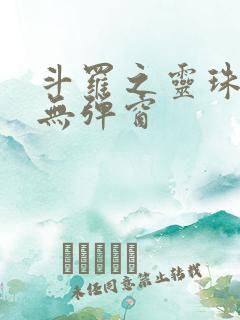 斗罗之灵珠神剑无弹窗