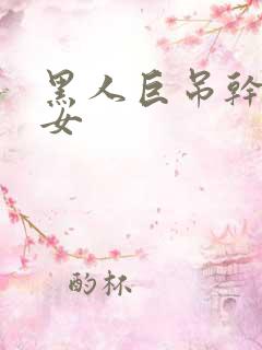 黑人巨吊干亚洲女