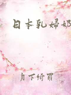 日本乳妇奶水