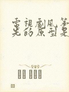 电视剧风筝郑耀先的原型是谁