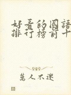 好看的国语电影排行榜前十名