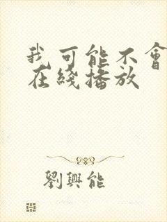 我可能不会爱你在线播放