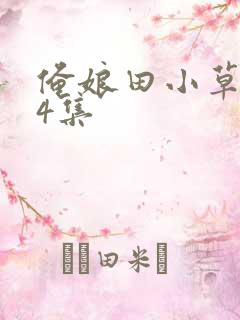 俺娘田小草第54集