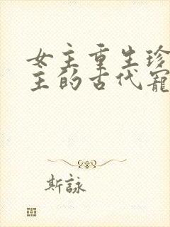 女主重生珍惜男主的古代宠文