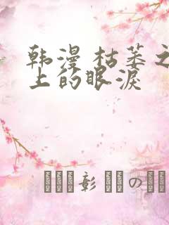 韩漫 枯萎之花上的眼泪