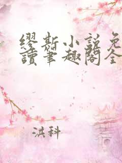 缪斯小说免费阅读笔趣阁全文