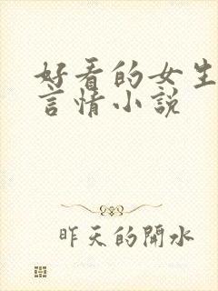 好看的女生现代言情小说
