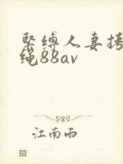 紧缚人妻拷问麻绳88av