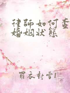 律师如何查个人婚姻状态