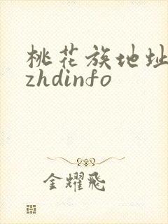 桃花族地址thzhdinfo