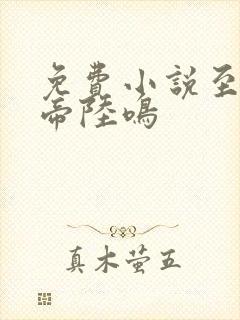 免费小说至尊龙帝陆鸣