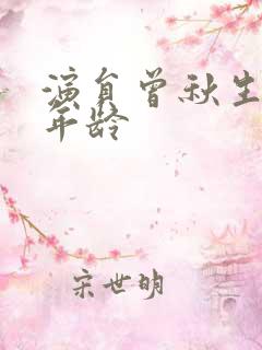 演员曾秋生多大年龄