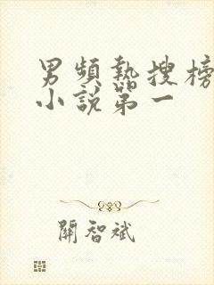 男频热搜榜玄幻小说第一