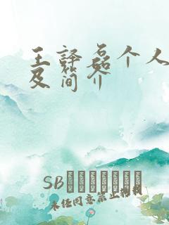 王译磊个人资料及简介