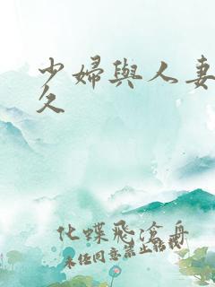 少妇与人妻久久久