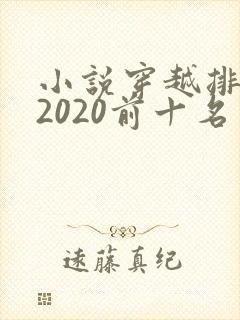 小说穿越排行榜2020前十名