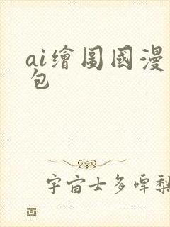 ai绘图国漫图包