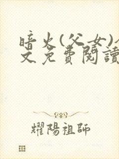 暗火(父女)全文免费阅读