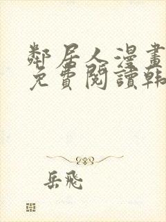 邻居人漫画全集免费阅读韩漫