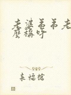 老婆弟弟老婆怎么称呼