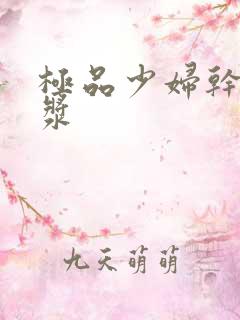 极品少妇干出白浆