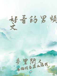 好看的男频年代文