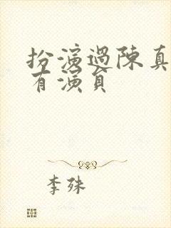 扮演过陈真的所有演员