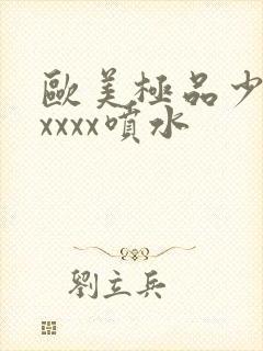 欧美极品少妇xxxxx喷水