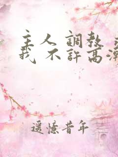 主人 调教 求我 不许高潮