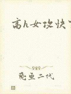 高h女攻快穿