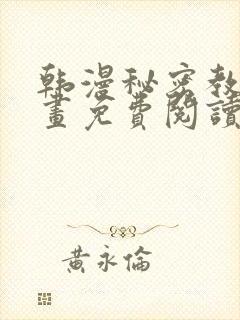 韩漫秘密教学漫画免费阅读看