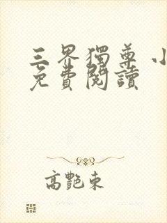 三界独尊 小说免费阅读