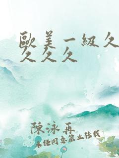 欧美一级久久久久久久