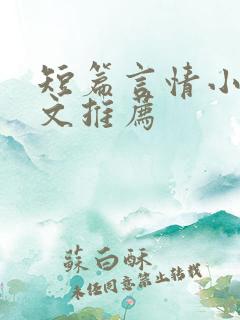 短篇言情小说甜文推荐