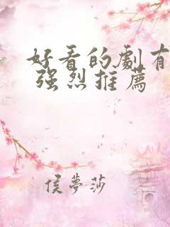 好看的剧有哪些 强烈推荐