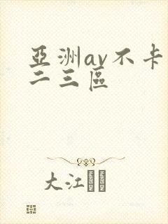 亚洲av不卡一二三区