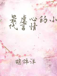 最虐心的小说现代言情